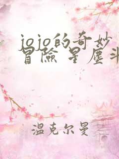 jojo的奇妙冒险 星尘斗士埃及篇 jojo的奇妙冒险 星尘斗士埃及篇