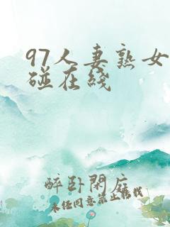 97人妻熟女超碰在线