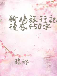 骑鹅旅行记的读后感450字 骑鹅旅行记的读后感450字