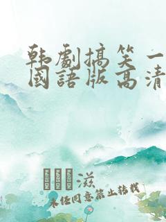 韩剧搞笑一家人国语版高清全集免费