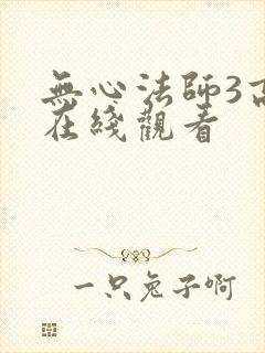 无心法师3高清在线观看