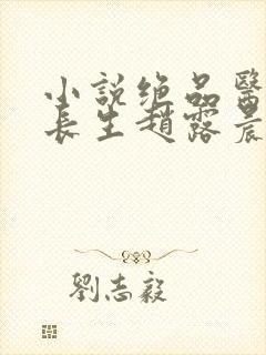 小说绝品医圣许长生赵露晨