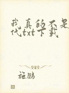 我真的不是富二代txt下载