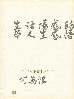 生活伤感的句子带人生感悟