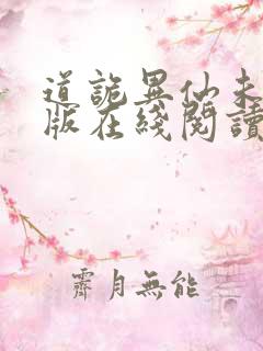 道诡异仙未删减版在线阅读