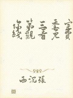 你第三季完整在线观看免费高清