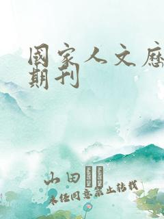 国家人文历史 期刊