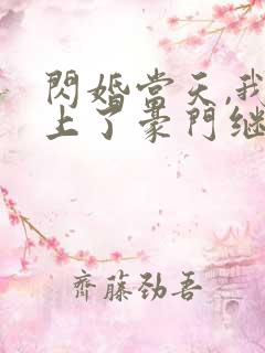 闪婚当天,我怀上了豪门继承人免费下载
