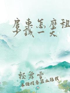 房车怎么租赁多少钱一天
