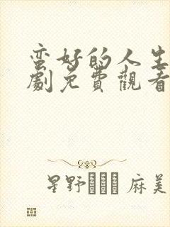 蛮好的人生电视剧免费观看全集在线播放25