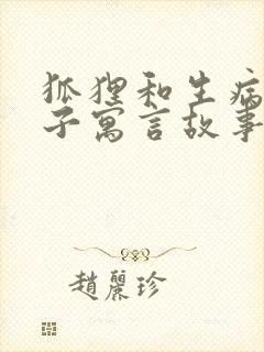 狐狸和生病的狮子寓言故事