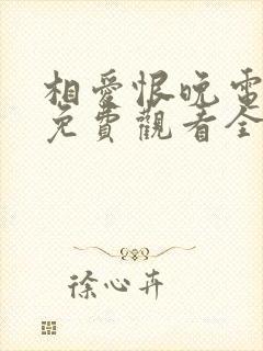 相爱恨晚电视剧免费观看全集