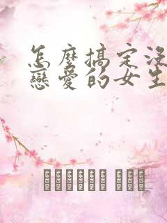 怎么搞定没谈过恋爱的女生