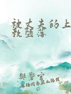 被丈夫的上司调教堕落 被丈夫的上司调教堕落