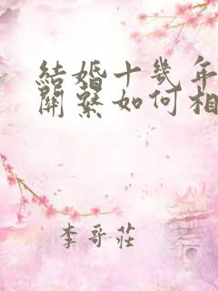 结婚十几年夫妻关系如何相处