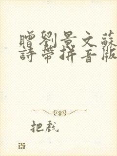 赠刘景文苏轼古诗带拼音版