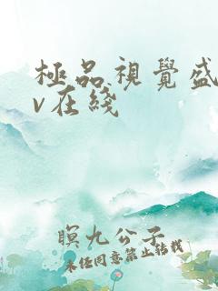 极品视觉盛宴av在线