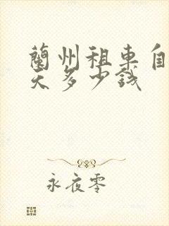 兰州租车自驾一天多少钱