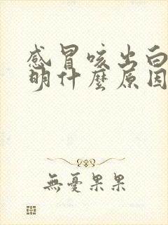 感冒咳出白痰说明什么原因