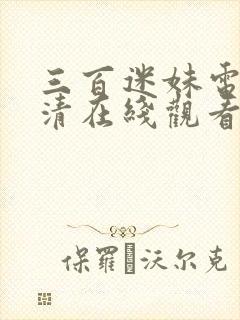 三百迷妹电影高清在线观看