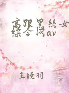 高跟黑丝女上位综合网av