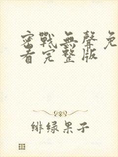 密战无声免费观看完整版