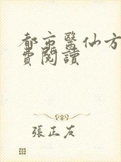 都市医仙方羽免费阅读