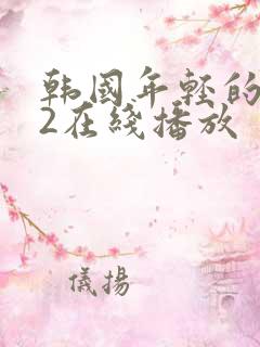 韩国年轻的母亲2在线播放