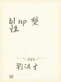 bl np 双性 bl np 双性