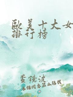 欧美十大女歌手排行榜