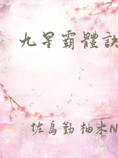 九星霸体诀龙