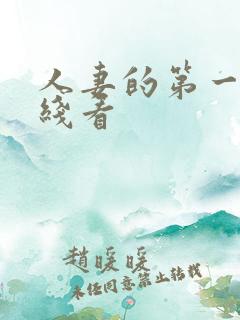 人妻的第一次在线看