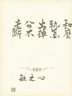 老公出轨和小三断不掉怎么办 老公出轨和小三断不掉怎么办