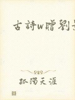 古诗w赠刘景文