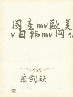 国产mv欧美mv日韩mv网站