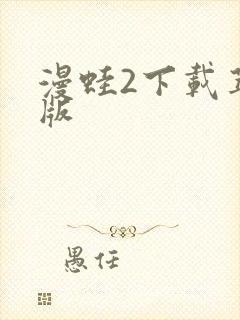 漫蛙2下载苹果版