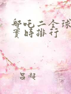 哪吒二全球票房实时排行