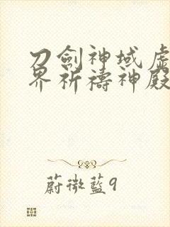 刀剑神域虚空幻界祈祷神殿