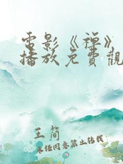 电影《禅》在线播放免费观看