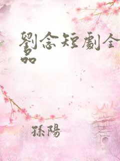 刘念短剧全部作品