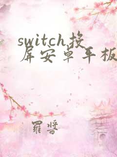 switch投屏安卓平板