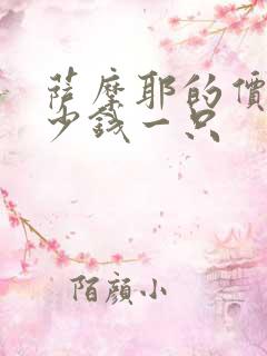 萨摩耶的价格多少钱一只