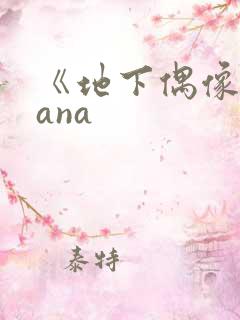 《地下偶像》sana