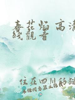 春花焰 高清在线观看