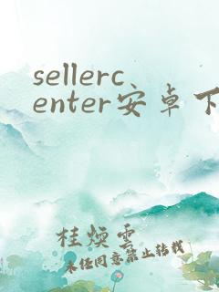 sellercenter安卓下载