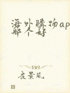 海外购物app哪个好 海外购物app哪个好