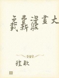 免费漫画大全下载新版