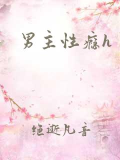 男主性瘾h 男主性瘾h