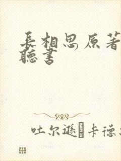 长相思原著小说听书