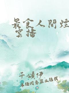 最食人间烟火色 云播